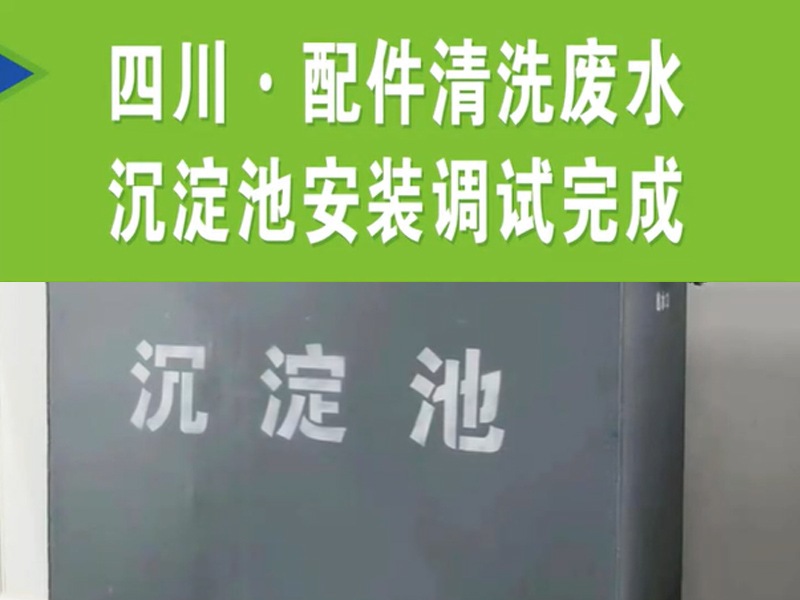 【濰坊恒遠(yuǎn)環(huán)?！?#32;四川·配件清洗廢水沉淀池安裝完成