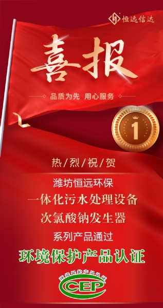 喜訊來嘍！恒遠環(huán)保通過環(huán)境保護產(chǎn)品認證